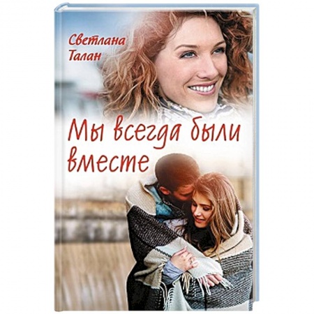 Отечественный любовный роман, книга Мы всегда были вместе купить по низкой цене