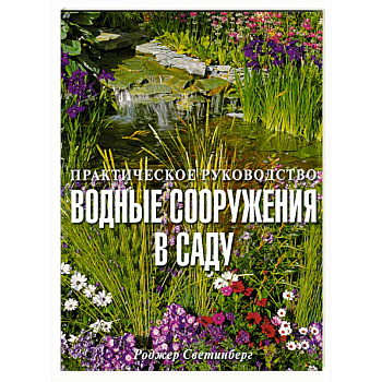 Водные сооружения в саду/Практическое руководство/