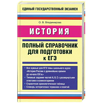 История. Полный справочник для подготовки к ЕГЭ