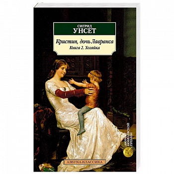 Кристин, дочь Лавранса. Книга 2. Хозяйка