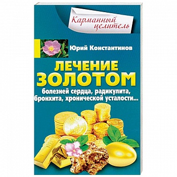 Лечение золотом болезней сердца, радикулита, бронхита, хронической усталости… Лечение золотом болезней сердца, радикулита, бронхита, хронической усталости…