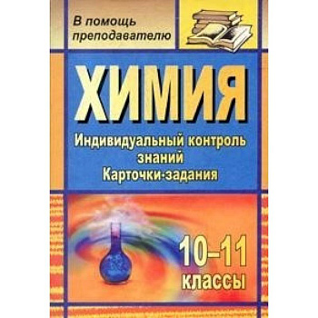 Химия. 10-11 классы. Индивидуальный контроль знаний. Карточки-задания,