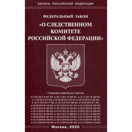 Нормативные правовые акты, книга Федеральный закон 'О Следственном комитете Российской Федерации' купить по низкой цене