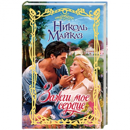 Зарубежный любовный роман, книга Зажги мое сердце купить по низкой цене