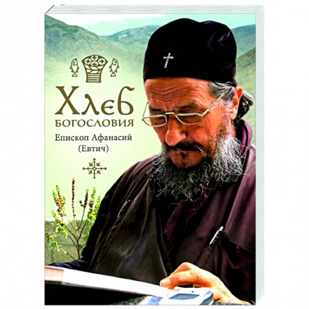 Православие в целом, книга Хлеб богословия купить по низкой цене