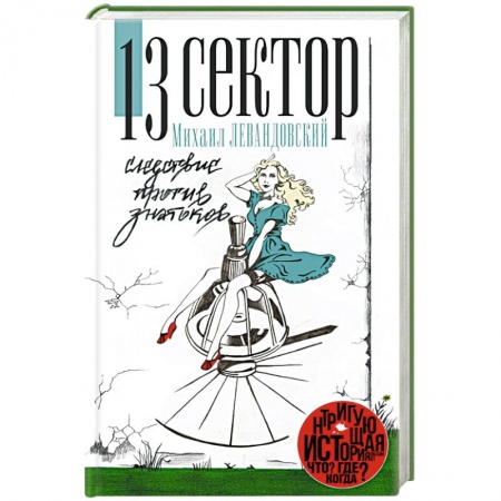 Книги, книга 13 сектор. Следствие против знатоков купить по низкой цене