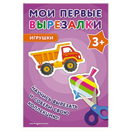 Наука. Техника. Транспорт, книга Мои первые вырезалки. Игрушки 3+ купить по низкой цене