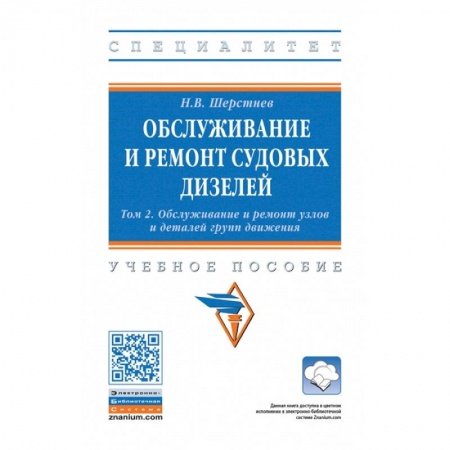 Водный транспорт. Судостроение, книга Обслуживание и ремонт судовых дизелей. В 4 томах. Том 2: Обслуживание и ремонт узлов и деталей групп движения купить по низкой цене