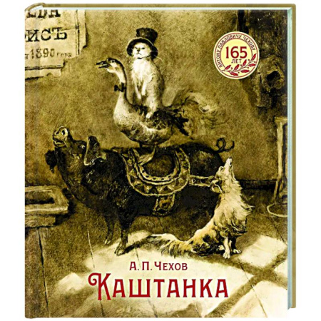 Русская классика для детей, книга Каштанка: рассказ купить по низкой цене