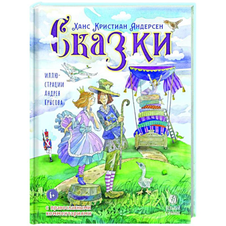 Духовный мир. Чудеса и знамения, книга Сказки с православными комментариями купить по низкой цене