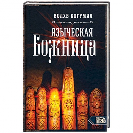 Колдовство. Практическая магия, книга Языческая божница купить по низкой цене