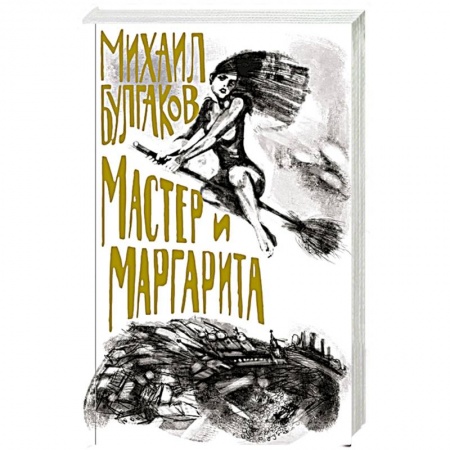 Классика, современная литература, книга Мастер и Маргарита купить по низкой цене