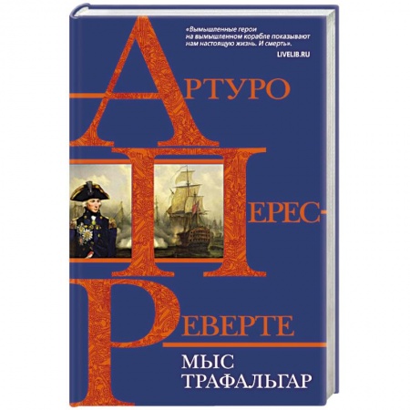 Историческая отечественная проза, книга Мыс Трафальгар купить по низкой цене