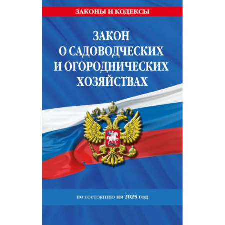 Земельное и экологическое право, книга Закон о садоводческих и огороднических хозяйствах ФЗ по сост. на 2025 год / № 217 ФЗ купить по низкой цене