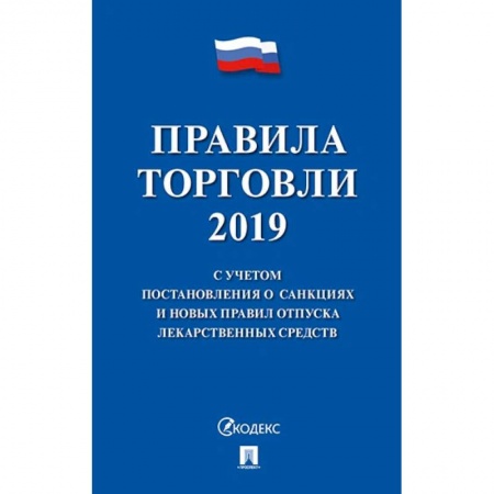 Право. Юриспруденция, книга Правила торговли 2020.С учетом постановления о санкциях и новых правил отпуска лекарств.сре купить по низкой цене