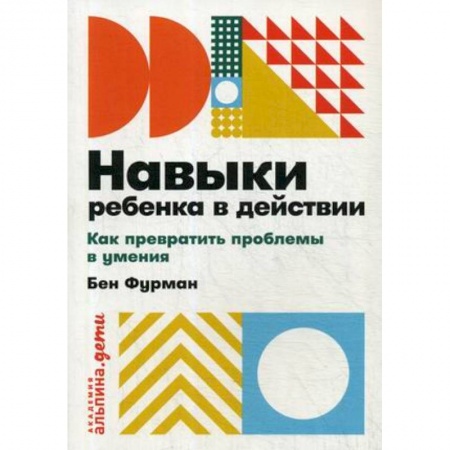 Методика обучения. Методические пособия для учителей, книга Навыки ребенка в действии. Как превратить проблемы в умения купить по низкой цене