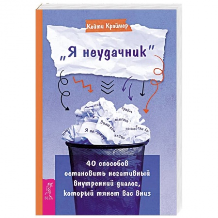 Практическая психология, книга Я неудачник. 40 способов остановить негативный внутренний диалог, который тянет вас вниз купить по низкой цене