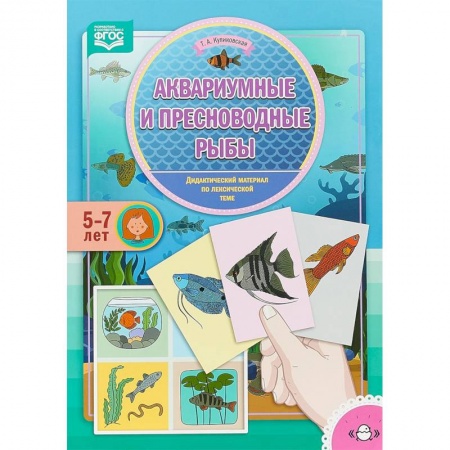 Методика обучения. Методические пособия для учителей, книга Аквариумные и пресноводные рыбы. Дидактический материал по лексической теме. 5-7 лет. ФГОС купить по низкой цене