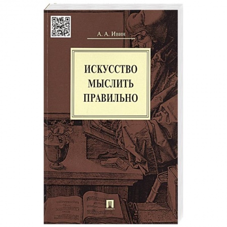 Философия, книга Искусство мыслить правильно купить по низкой цене