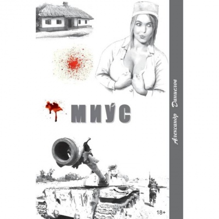 Русская современная проза, книга Миус,боль Домбаса купить по низкой цене