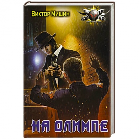 Боевая фантастика, книга На Олимпе купить по низкой цене