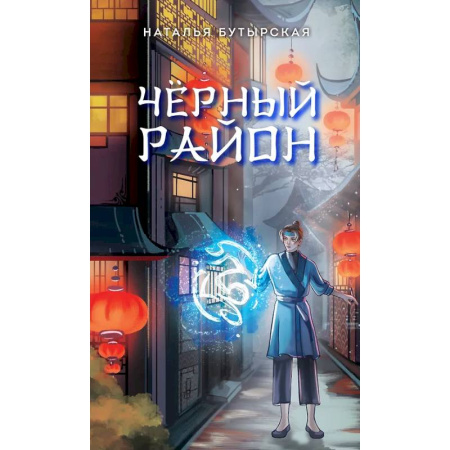 Мистика. Фантастика. Фэнтези, книга Чёрный район (#1) купить по низкой цене