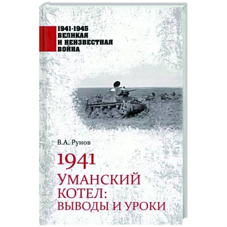 Вторая мировая война (1939-1945), книга 1941. Уманский котел: Выводы и уроки купить по низкой цене