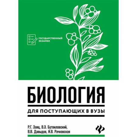Биология, книга Биология для поступающих в вузы купить по низкой цене