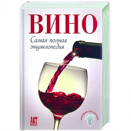 Книги, книга Вино: самая полная энциклопедия купить по низкой цене