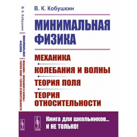 Физика, книга Минимальная физика: Механика. Колебания и волны. Теория поля. Теория относительности купить по низкой цене