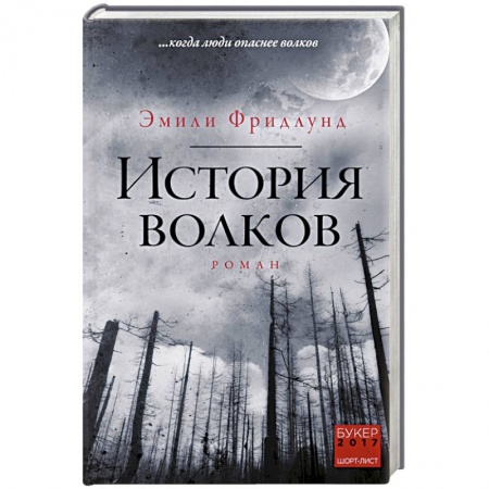 Зарубежная современная проза, книга История волков купить по низкой цене