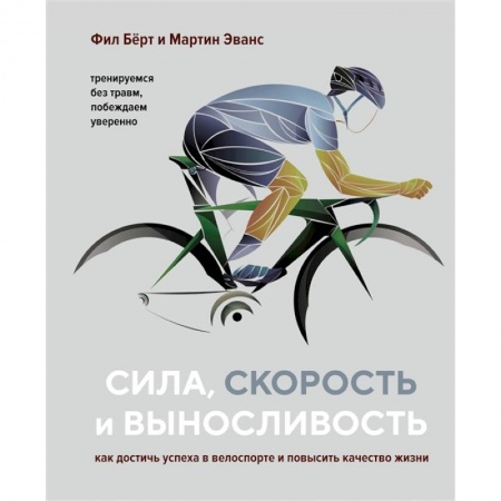 Спорт. Фитнес, книга Сила,скорость и выносливость. Как достичь успеха в велоспорте и повысить качество жизни купить по низкой цене