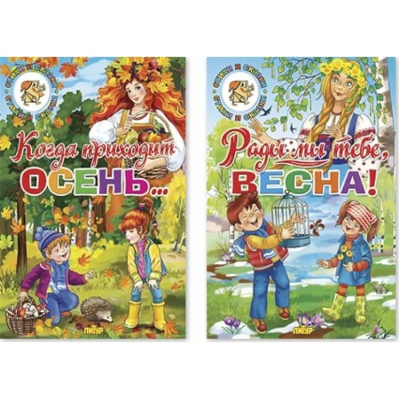 Окружающий мир, книга Комплект №93. Набор из двух книг для чтения: Когда приходи осень. Рады мы тебе, Весна купить по низкой цене