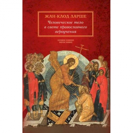 Православие в целом, книга Человеческое тело в свете православного вероучения купить по низкой цене
