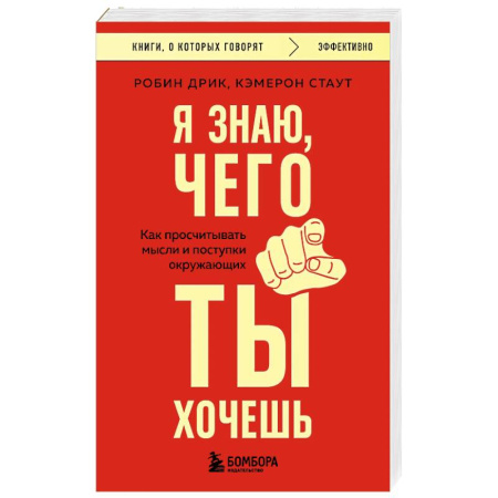 Психология общения. Межличностные коммуникации, книга Я знаю, чего ты хочешь. Как просчитывать мысли и поступки окружающих купить по низкой цене