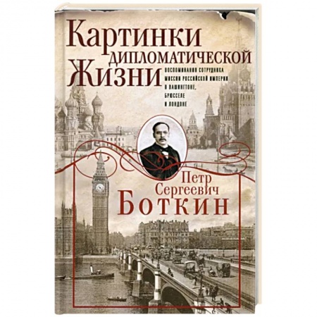 Мемуары, биографии исторических личностей, книга Картинки дипломатической жизни купить по низкой цене