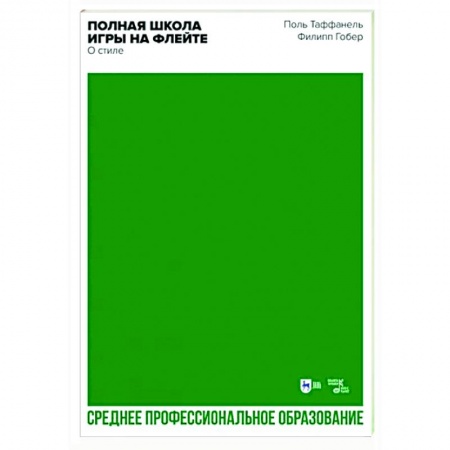 Другие нотные издания, книга Полная школа игры на флейте. О стиле купить по низкой цене