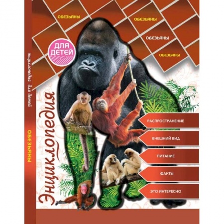 Животный и растительный мир, книга Обезьяны купить по низкой цене