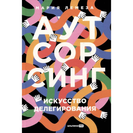 Психодиагностика, книга Аутсорсинг. Искусство делегирования купить по низкой цене