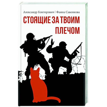 Русское фэнтези, книга Стоящие за твоим плечом купить по низкой цене