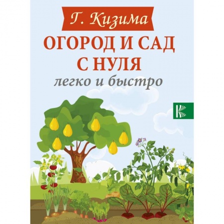 Книги, книга Огород и сад с нуля легко и быстро купить по низкой цене