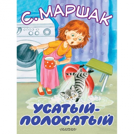 Стихи и загадки для малышей, книга Усатый-полосатый купить по низкой цене