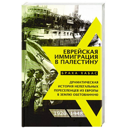 Всемирная история, книга Еврейская иммиграция в Палестину купить по низкой цене