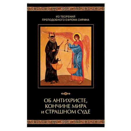 Православие в целом, книга Об антихристе, кончине мира и Страшном Суде купить по низкой цене