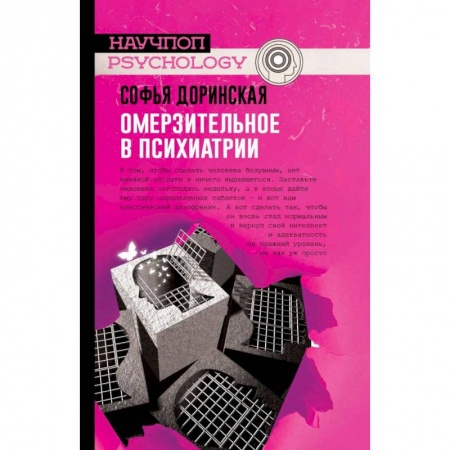 История медицины, книга Омерзительное в психиатрии купить по низкой цене