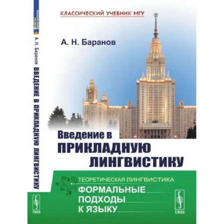 Филологические науки в целом. Частные филологии, книга Введение в прикладную лингвистику купить по низкой цене