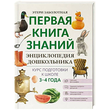 Развитие общих способностей, книга Энциклопедия дошкольника: 3-4 года купить по низкой цене