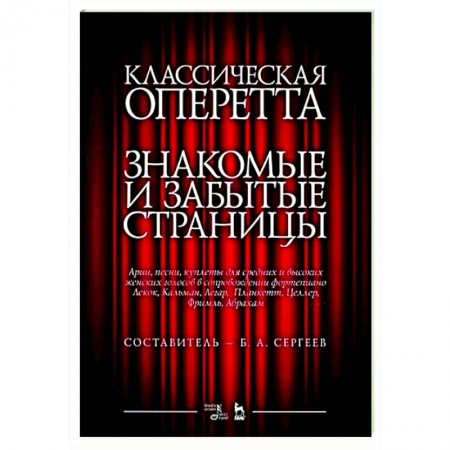 Музыка, книга Классическая оперетта.Арии,песни для женских голосов купить по низкой цене