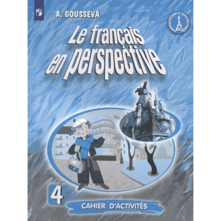 Иностранные языки, книга Французский язык. 4 класс. Рабочая тетрадь. ФГОС купить по низкой цене