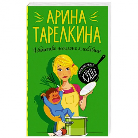 Классика отечественного детектива, книга Убийство несолоно хлебавши купить по низкой цене